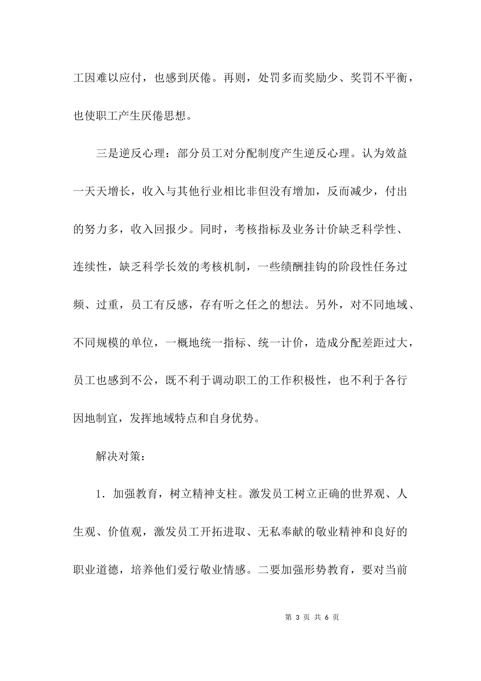 （精选）银行员工思想动态调研报告_第3页