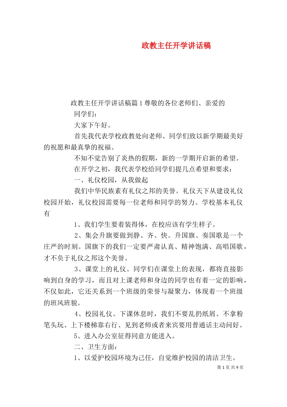 政教主任开学讲话稿（一）_第1页