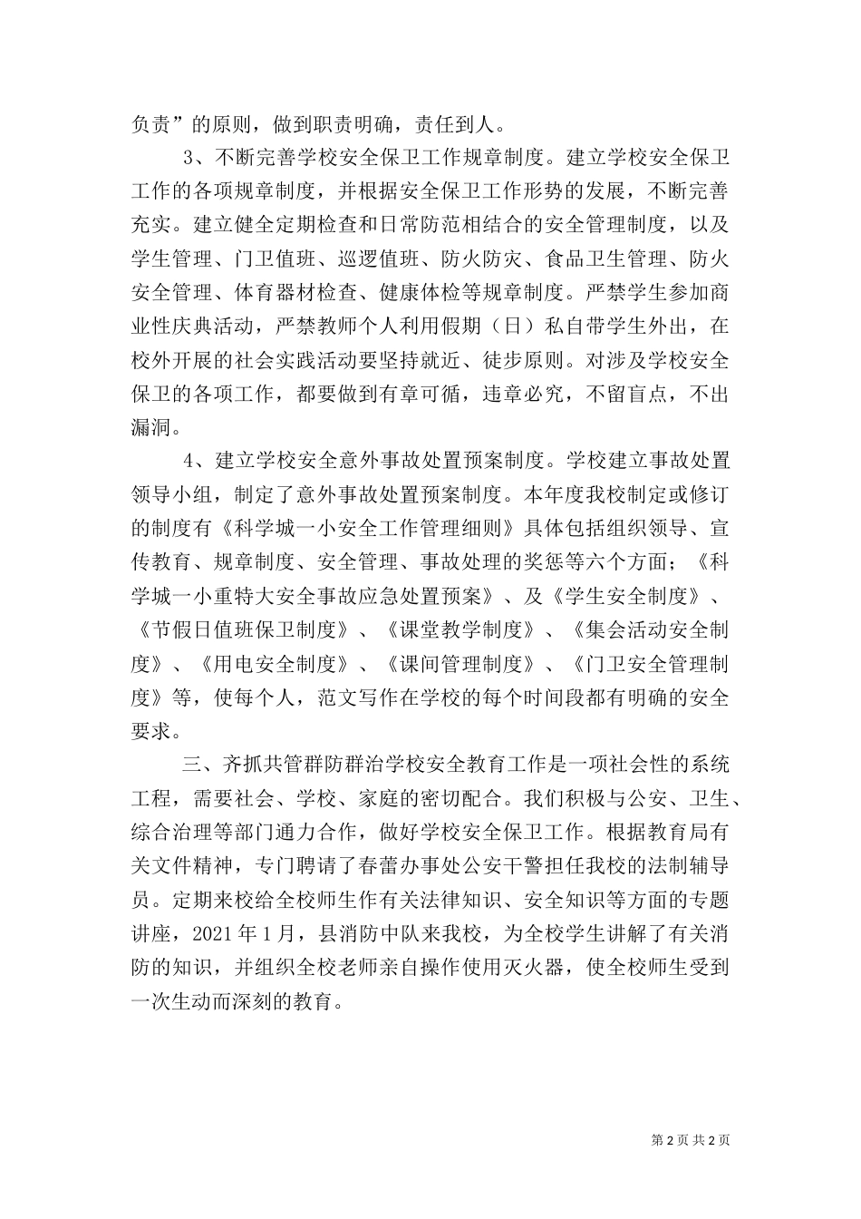 科学城一小安全工作总结_第2页