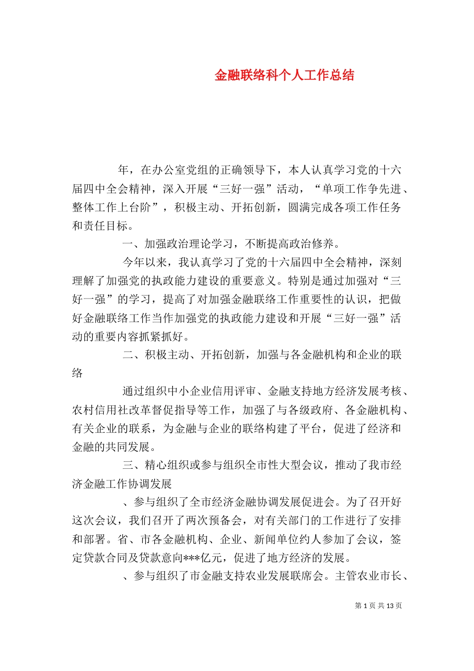 金融联络科个人工作总结（一）_第1页