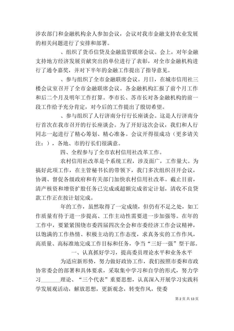 金融联络科个人工作总结（一）_第2页