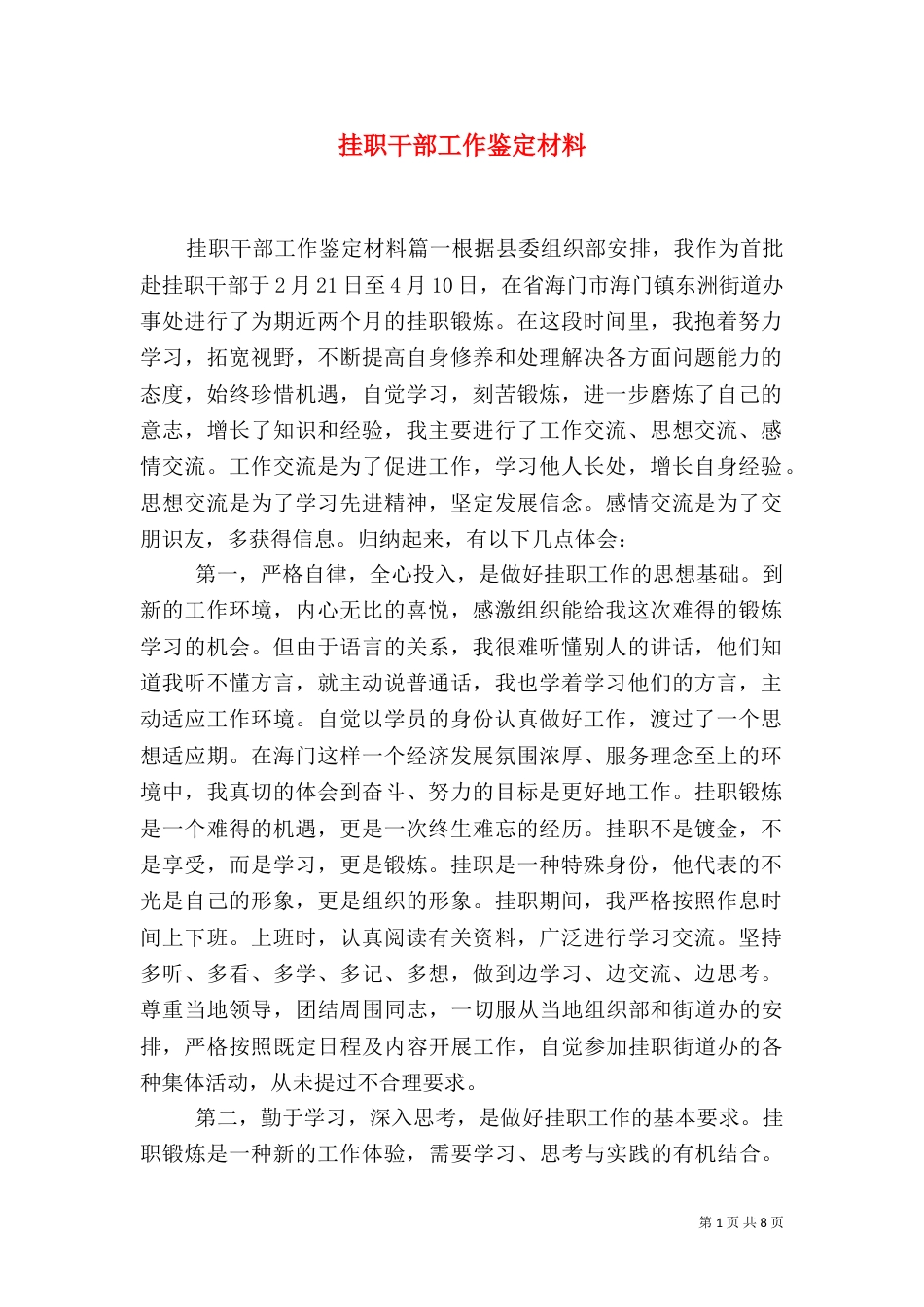挂职干部工作鉴定材料（二）_第1页