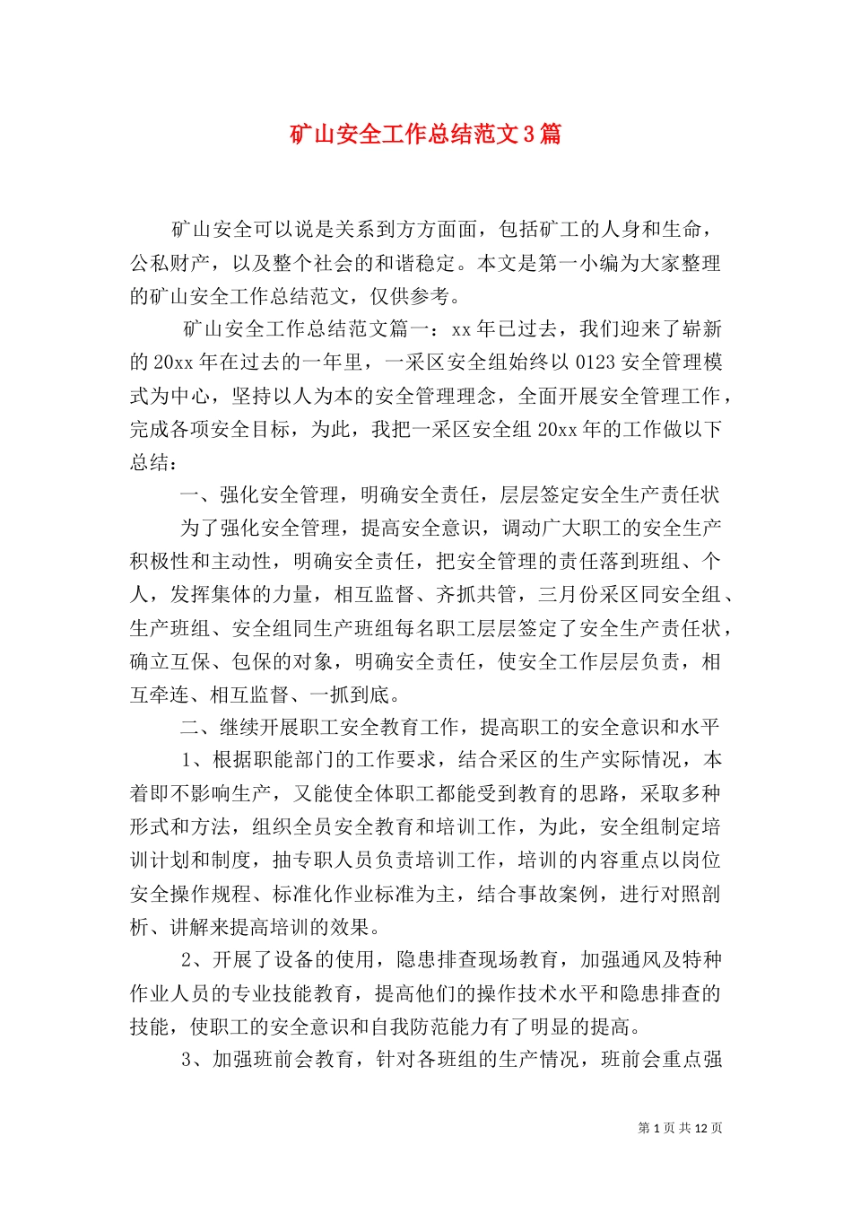 矿山安全工作总结范文3篇_第1页