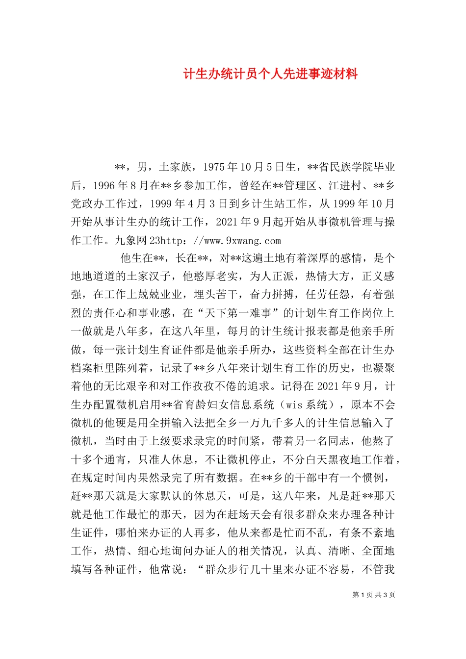 计生办统计员个人先进事迹材料（一）_第1页