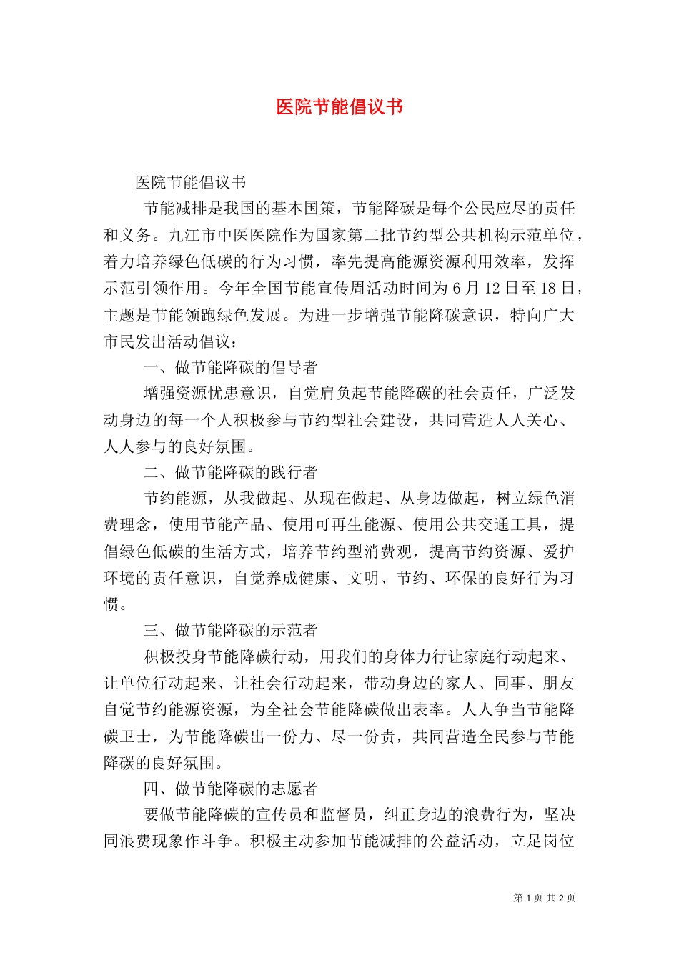 医院节能倡议书_第1页