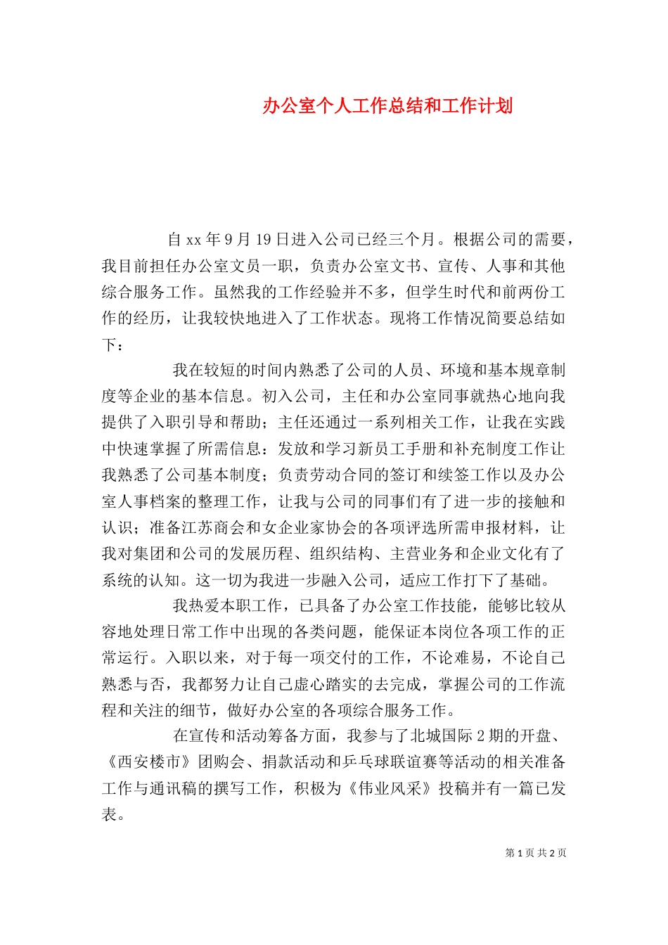 办公室个人工作总结和工作计划_第1页