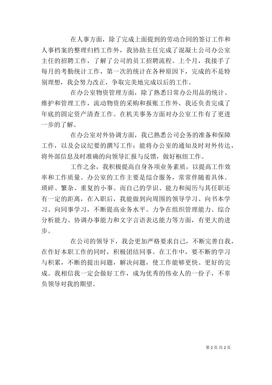 办公室个人工作总结和工作计划_第2页