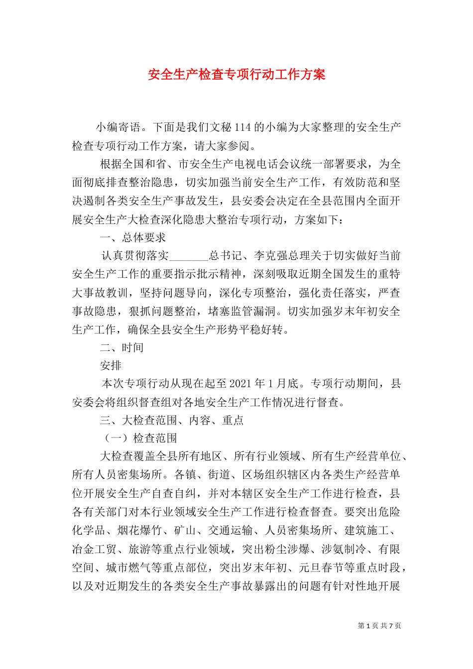 安全生产检查专项行动工作方案_第1页