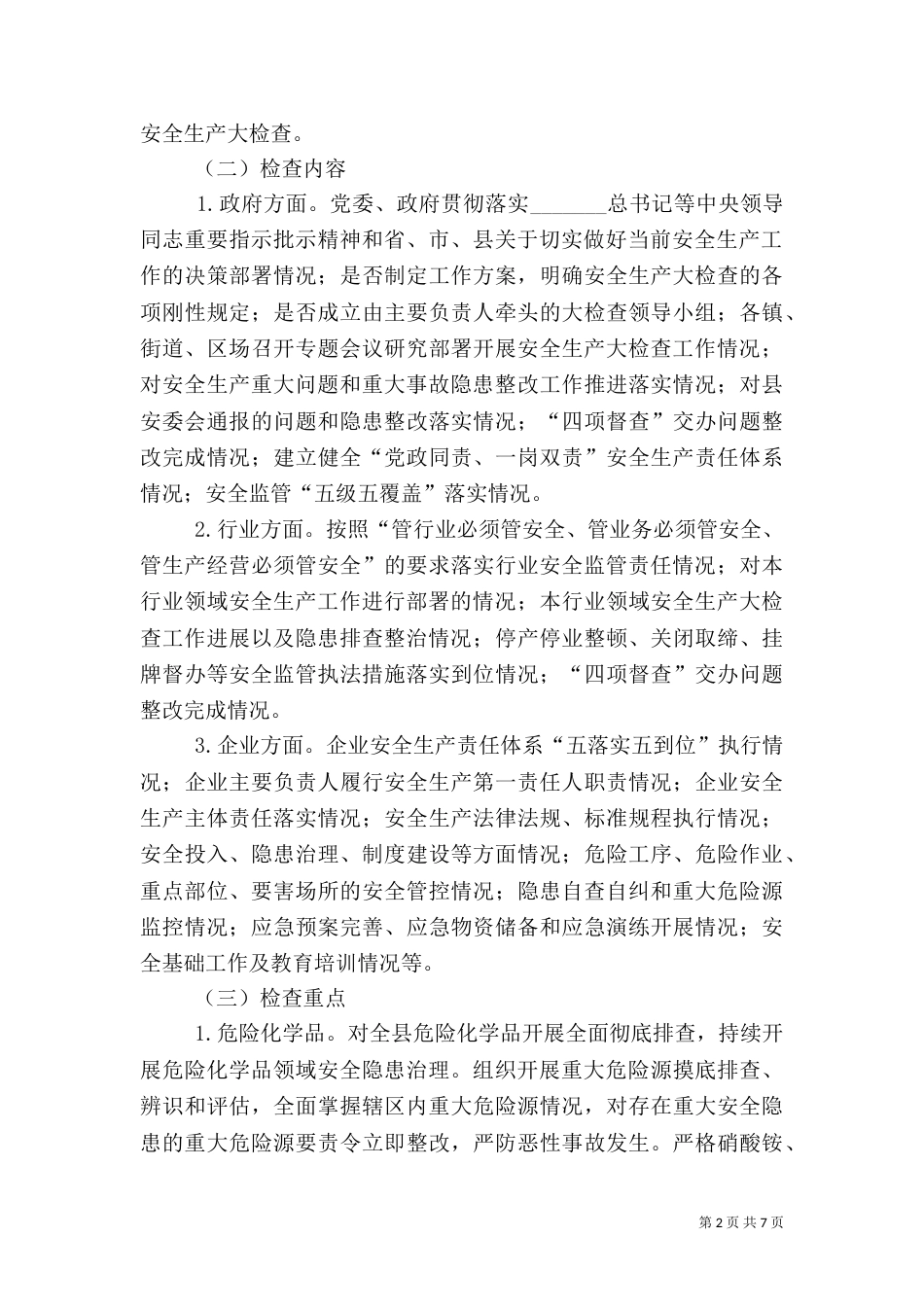 安全生产检查专项行动工作方案_第2页
