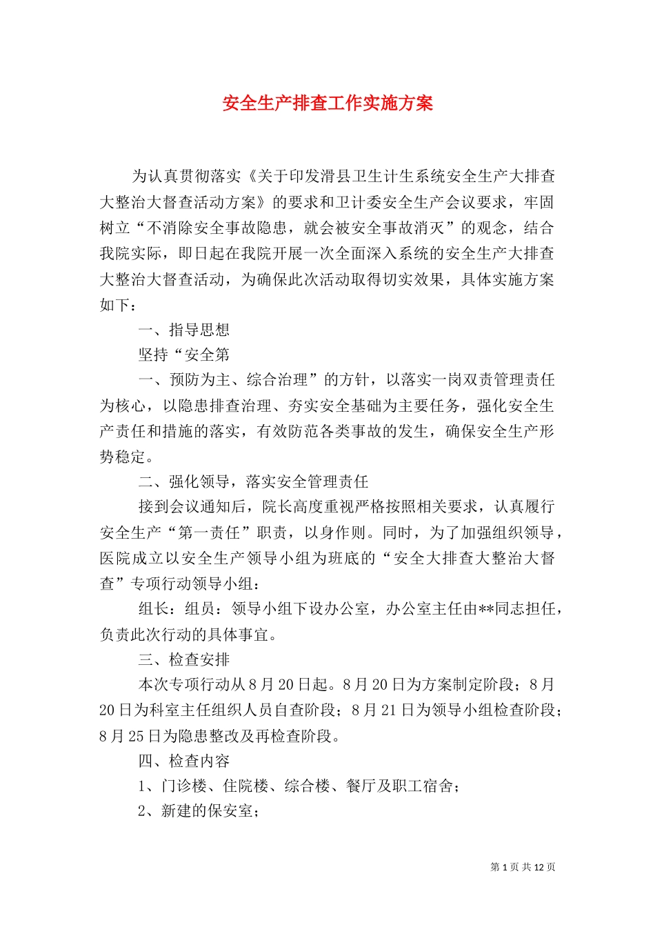 安全生产排查工作实施方案_第1页