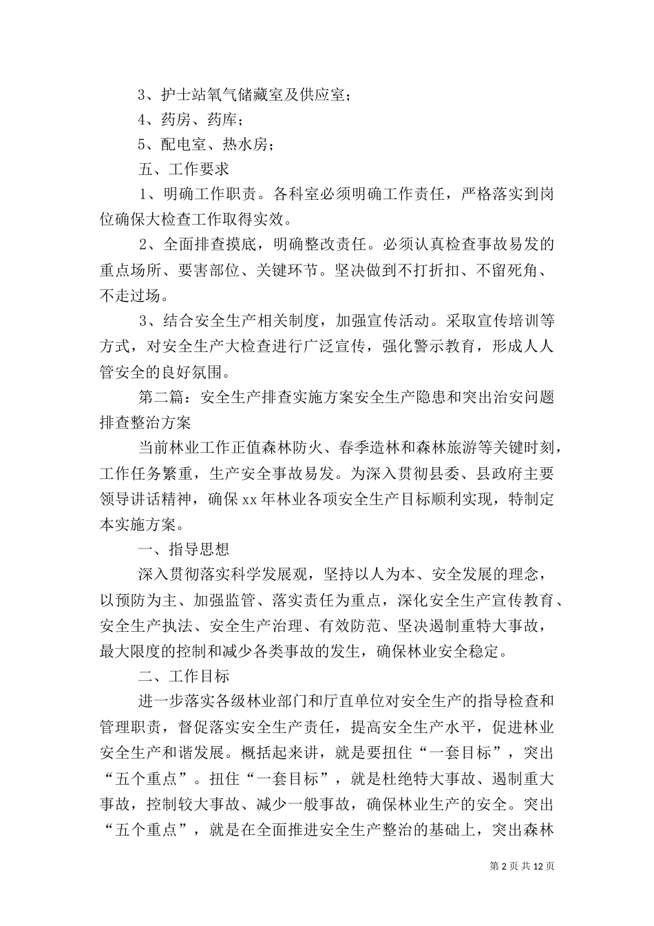 安全生产排查工作实施方案_第2页