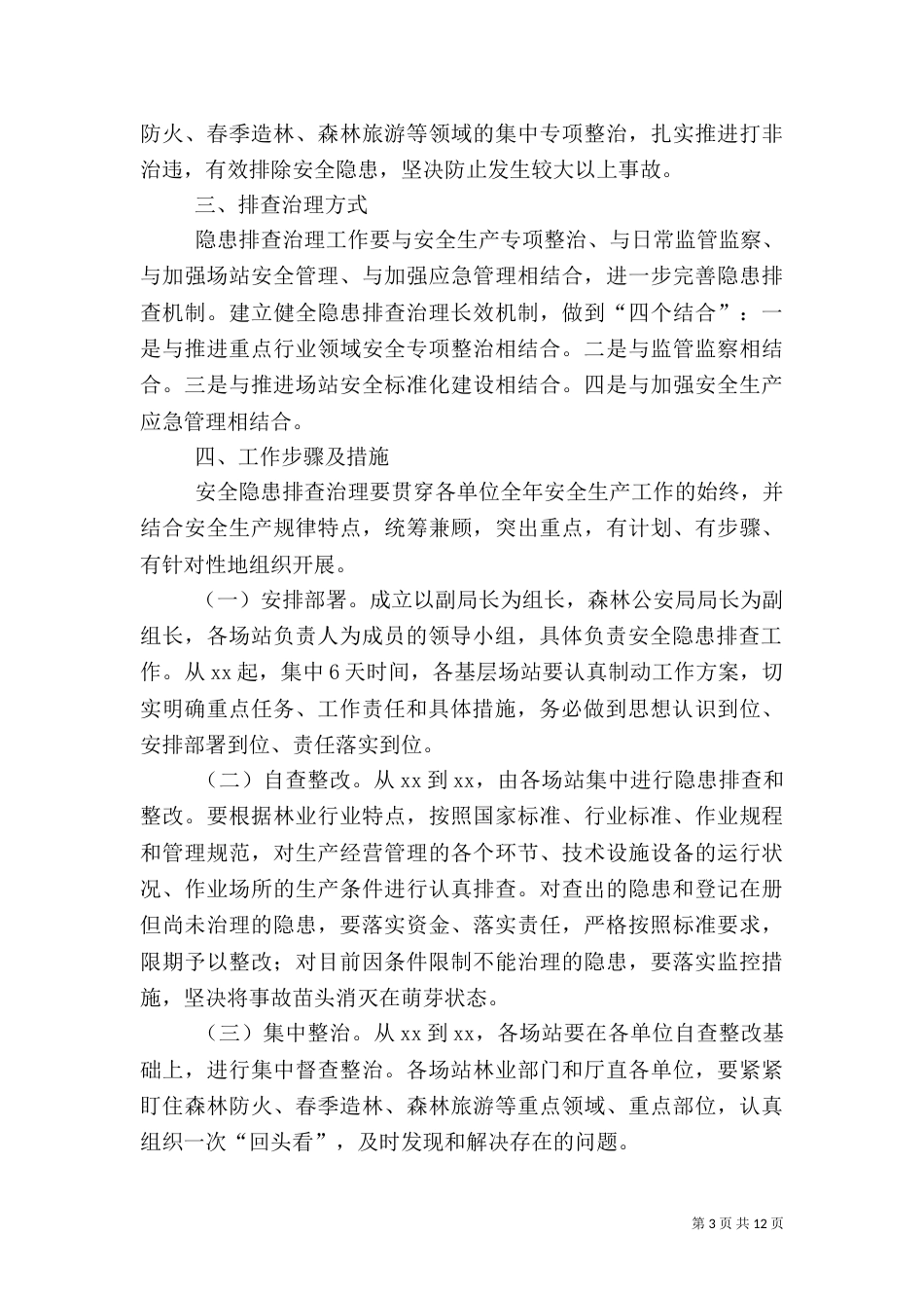 安全生产排查工作实施方案_第3页
