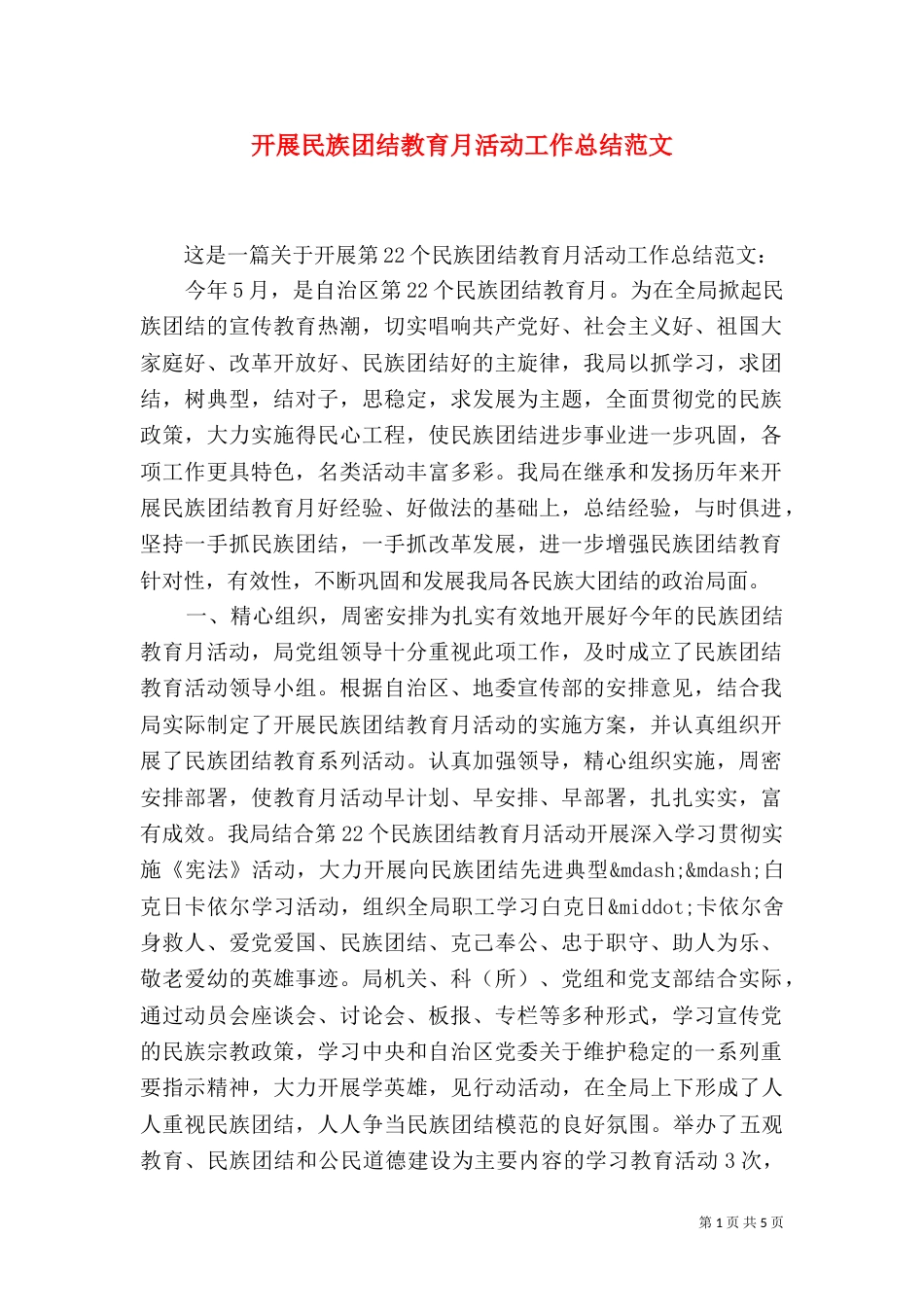 开展民族团结教育月活动工作总结范文_第1页