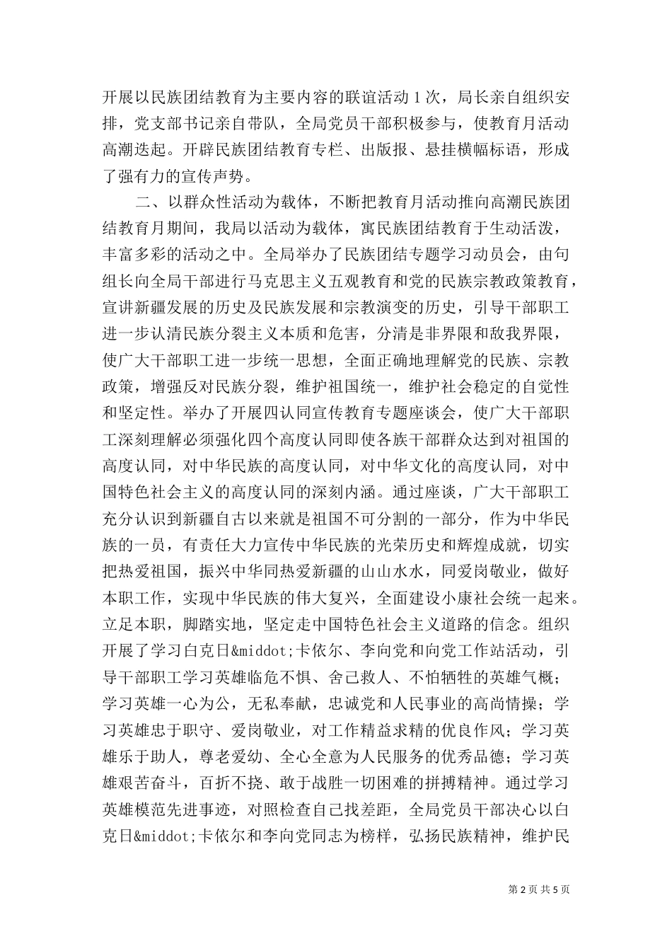 开展民族团结教育月活动工作总结范文_第2页