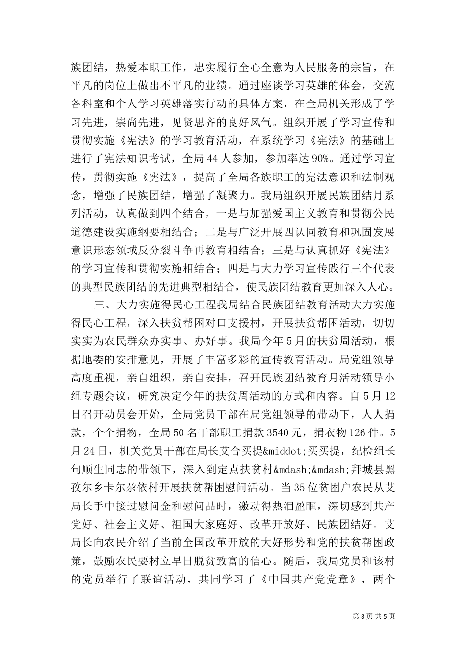 开展民族团结教育月活动工作总结范文_第3页