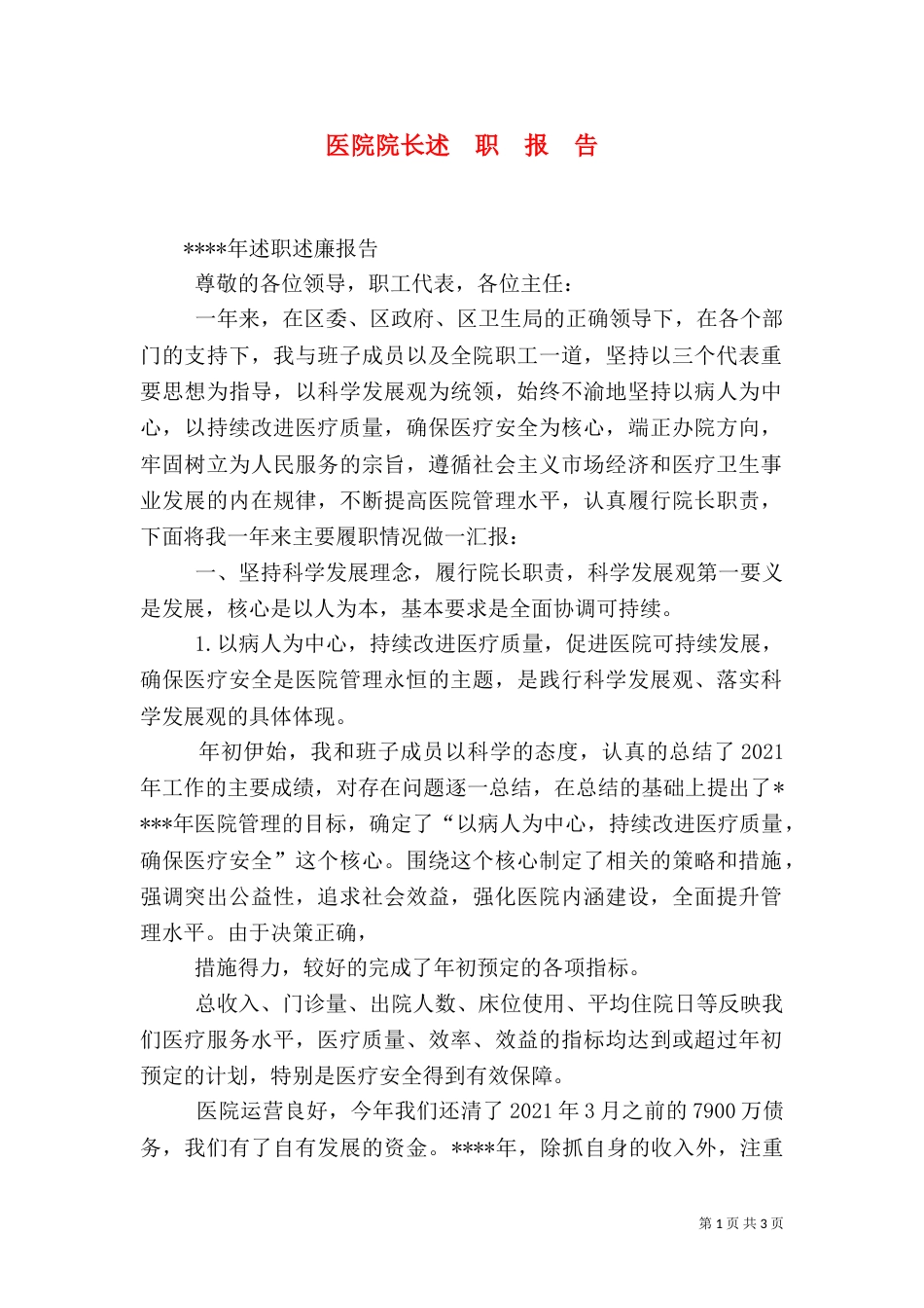 医院院长述  职  报  告（二）_第1页