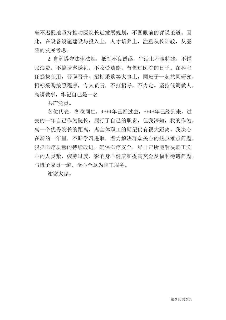医院院长述  职  报  告（二）_第3页