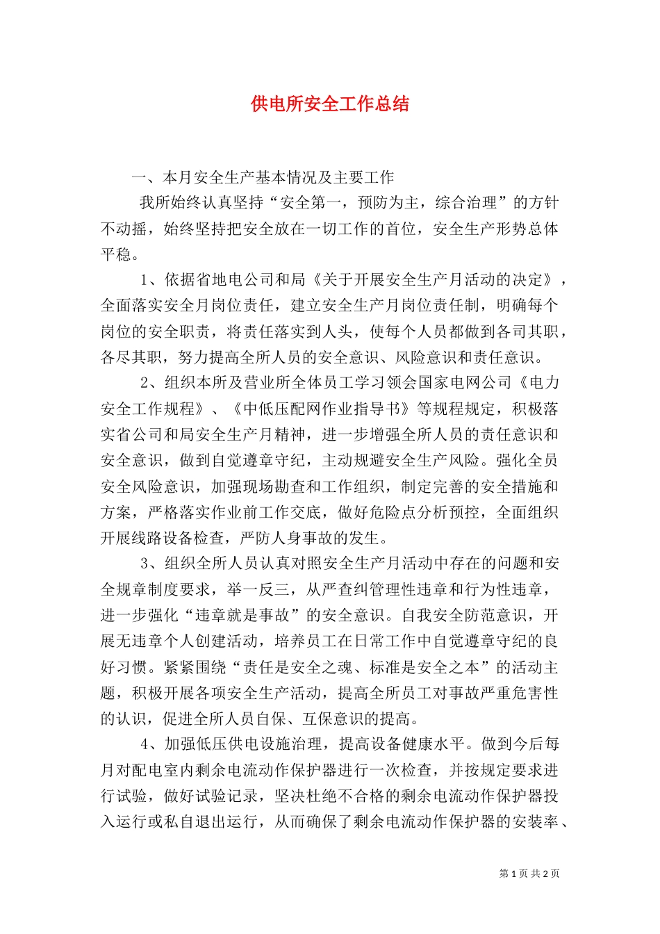 供电所安全工作总结（三）_第1页