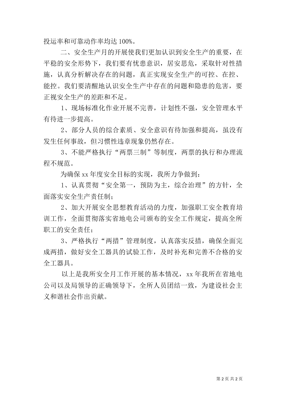 供电所安全工作总结（三）_第2页