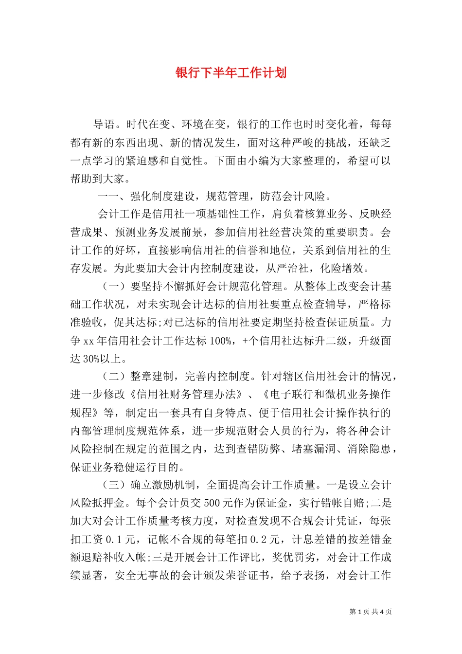 银行下半年工作计划（五）_第1页