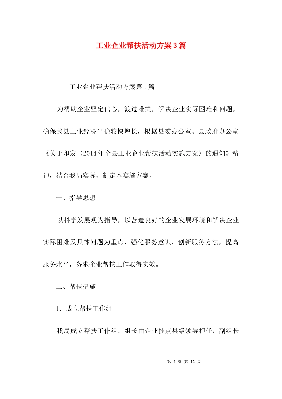 工业企业帮扶活动方案3篇_第1页