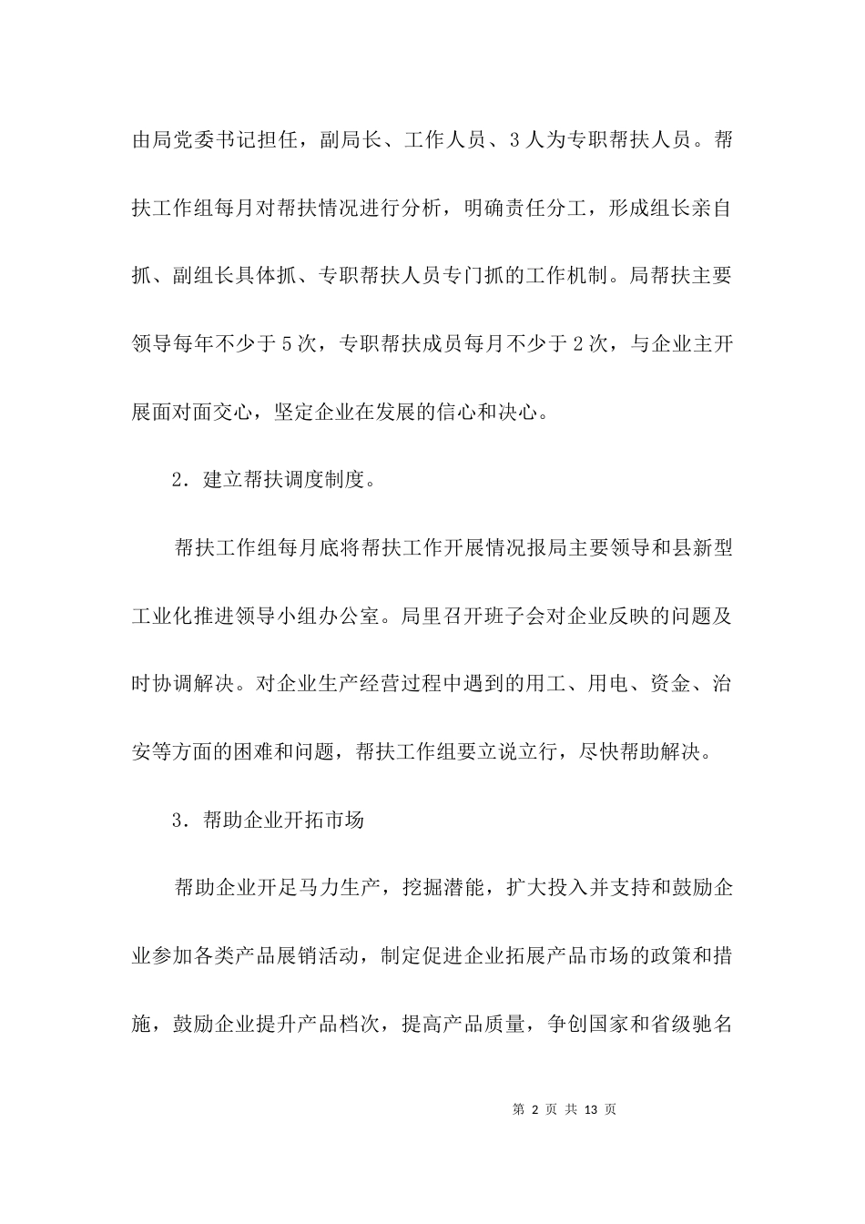 工业企业帮扶活动方案3篇_第2页