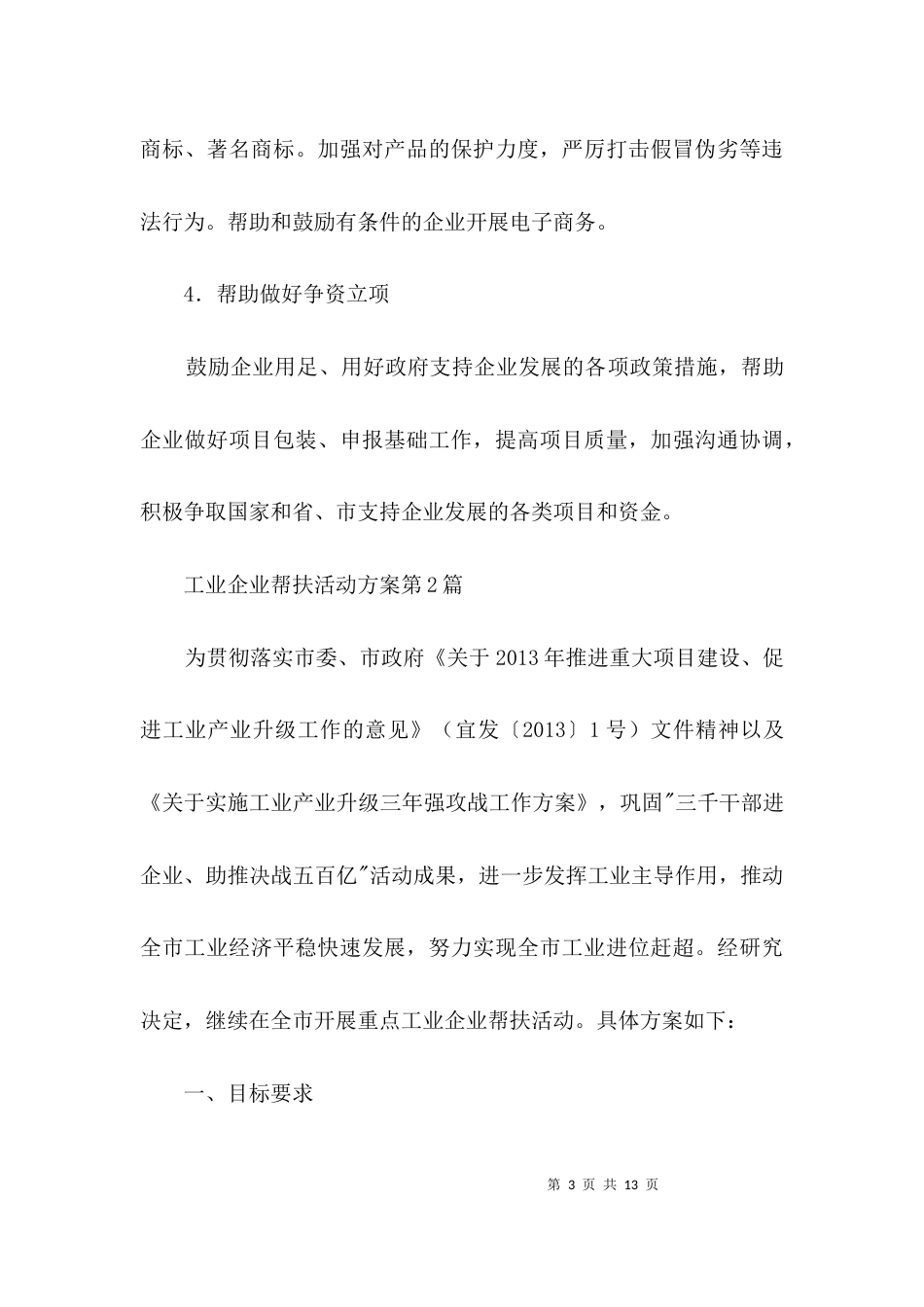 工业企业帮扶活动方案3篇_第3页