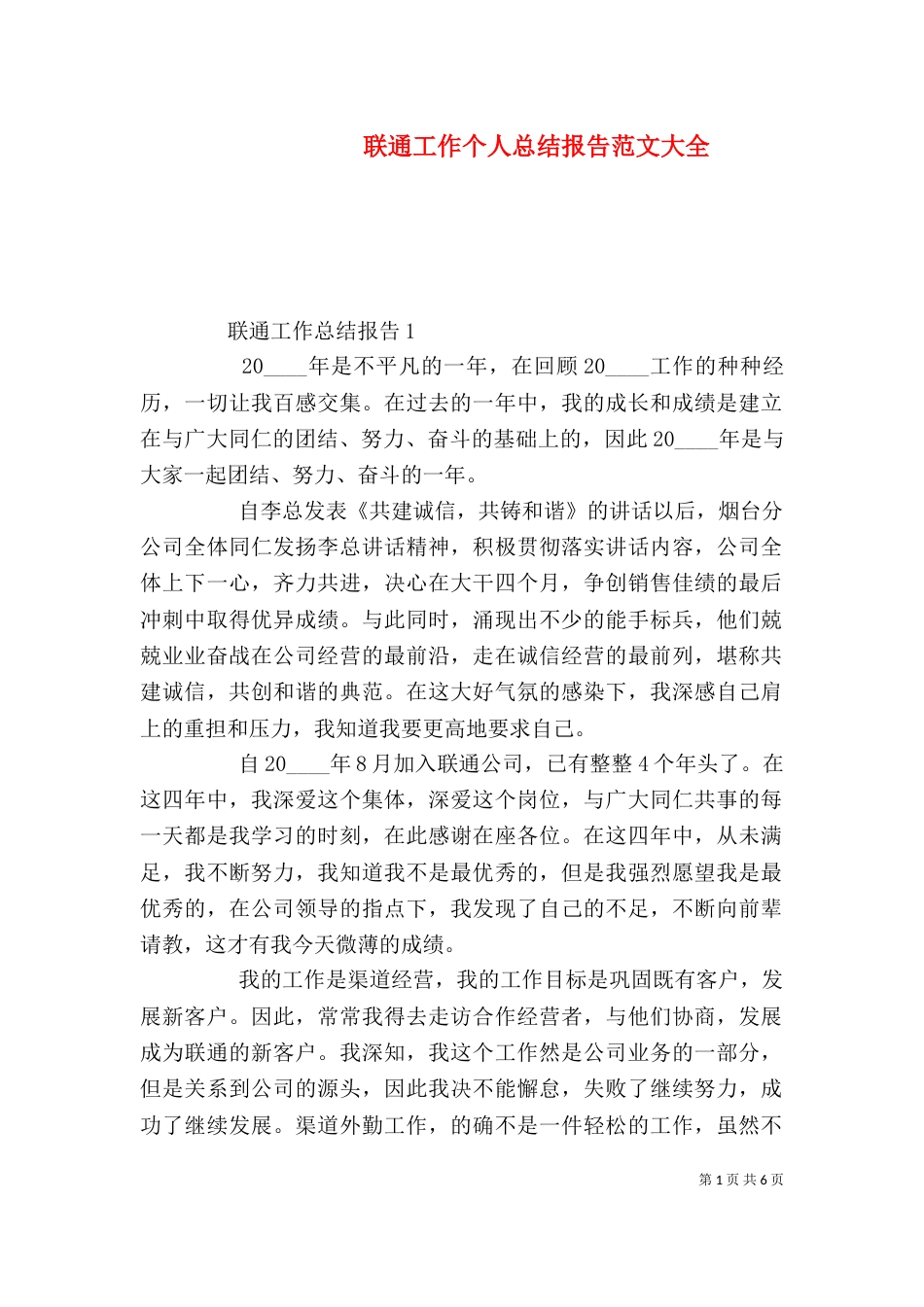 联通工作个人总结报告范文大全_第1页