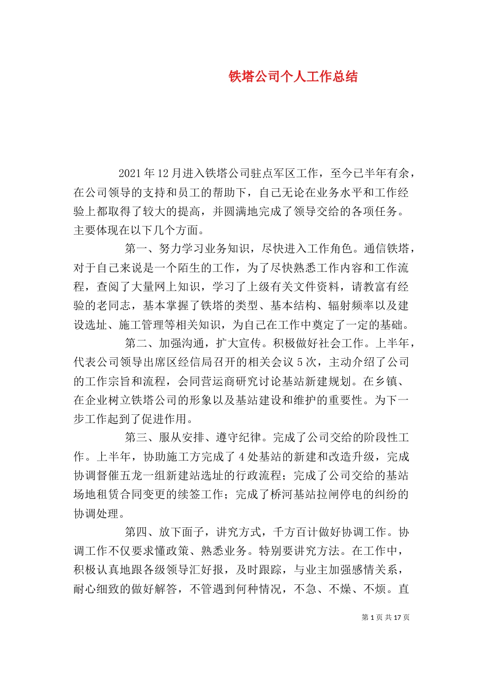 铁塔公司个人工作总结_第1页