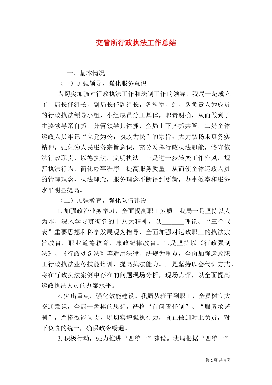 交管所行政执法工作总结_第1页