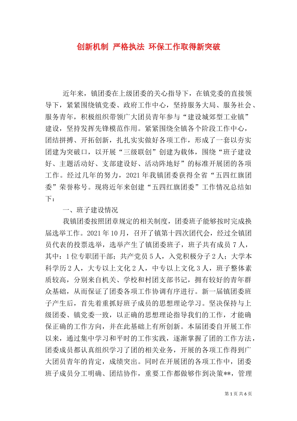 创新机制 严格执法 环保工作取得新突破（一）_第1页