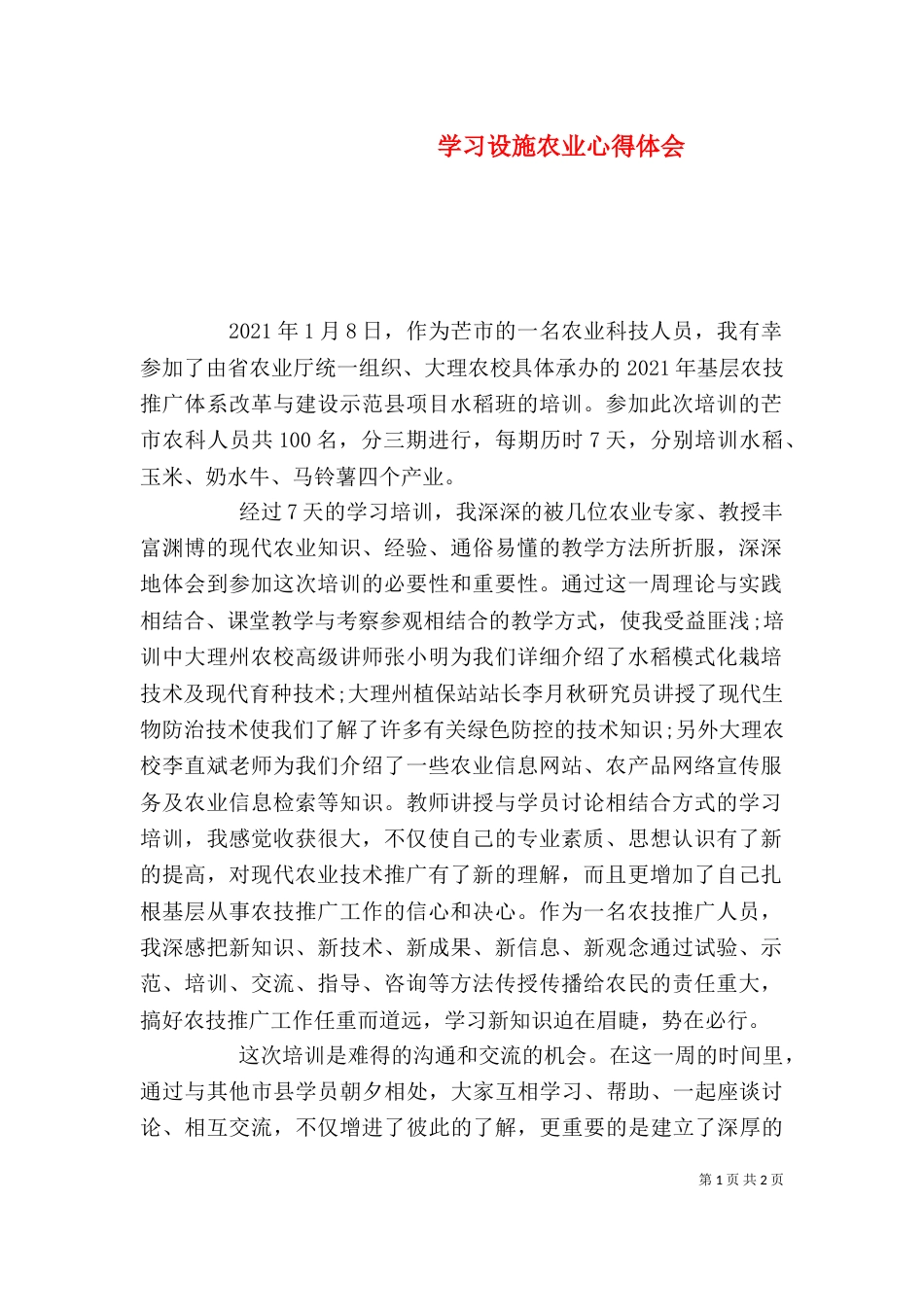 学习设施农业心得体会（三）_第1页