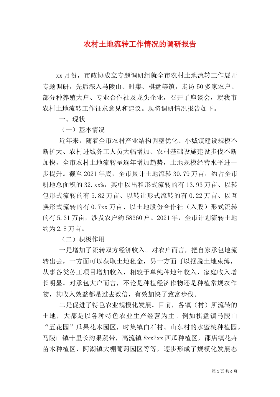 农村土地流转工作情况的调研报告_第1页