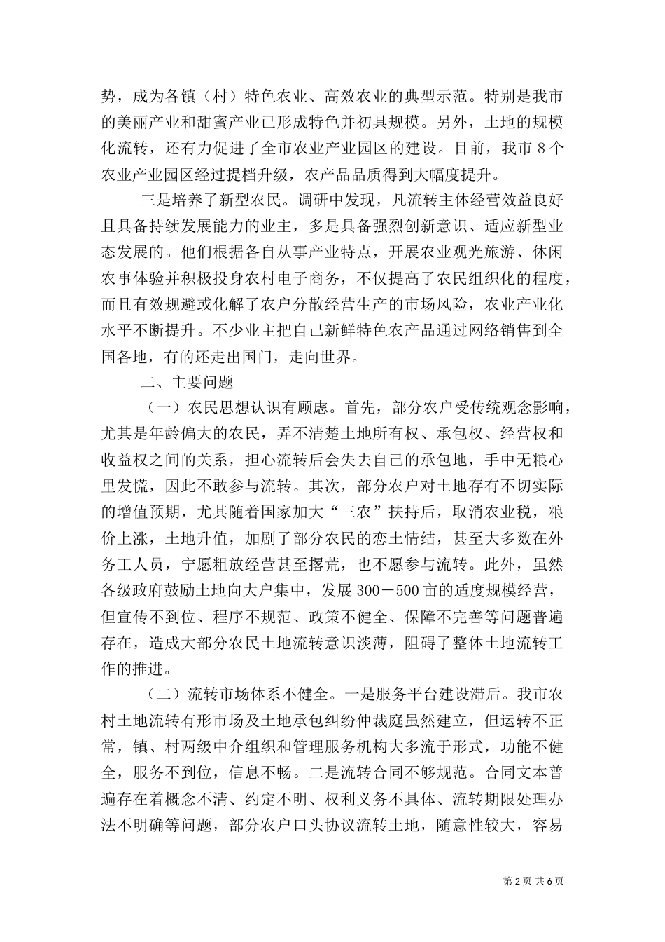 农村土地流转工作情况的调研报告_第2页