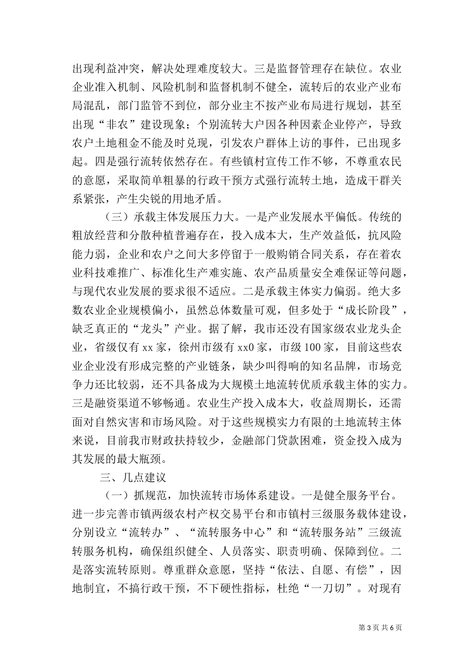 农村土地流转工作情况的调研报告_第3页