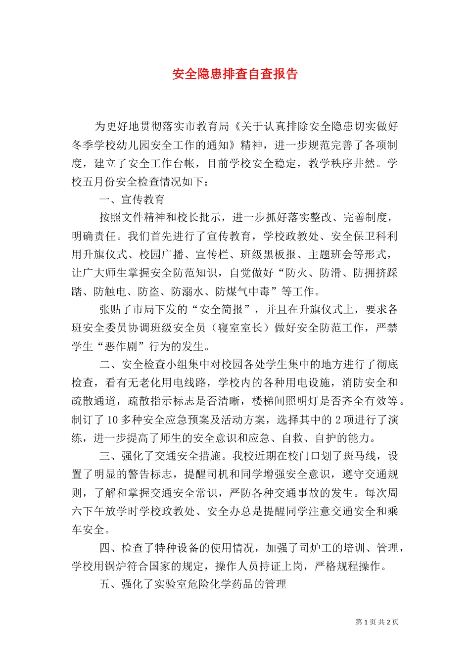 安全隐患排查自查报告_第1页