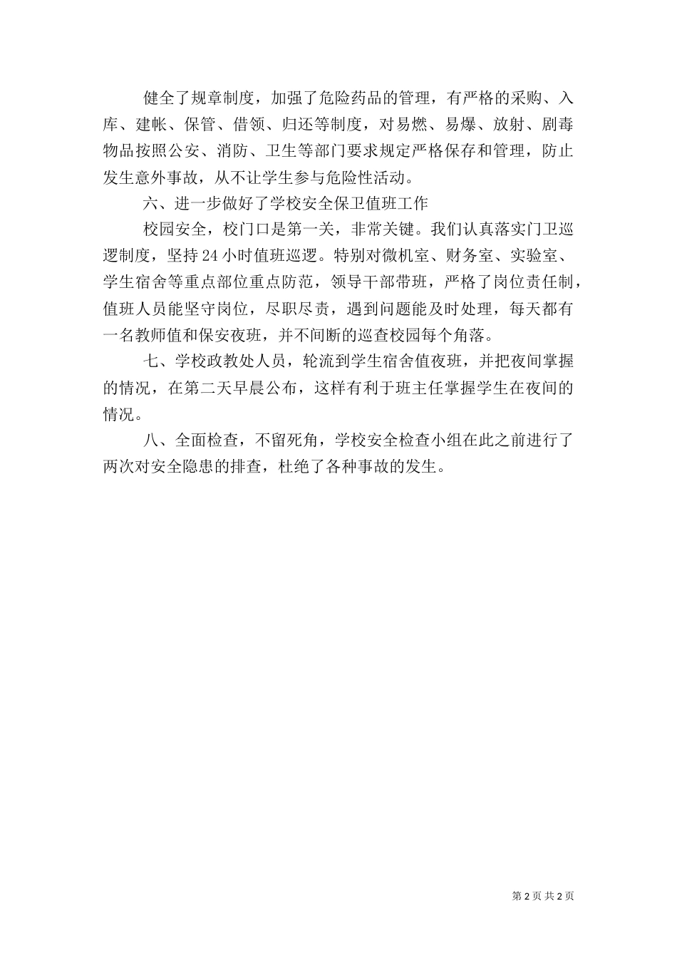 安全隐患排查自查报告_第2页