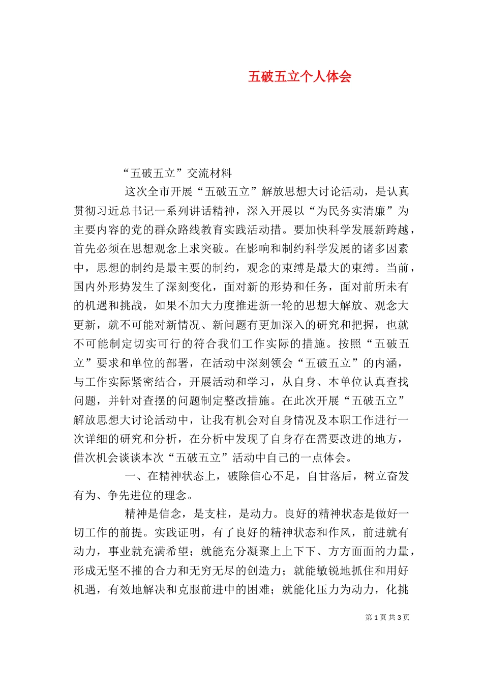 五破五立个人体会（一）_第1页