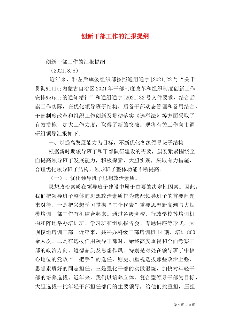 创新干部工作的汇报提纲（三）_第1页