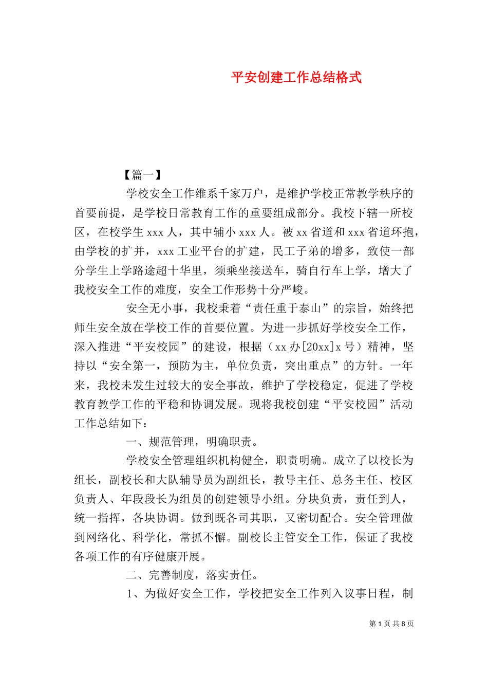 平安创建工作总结格式_第1页