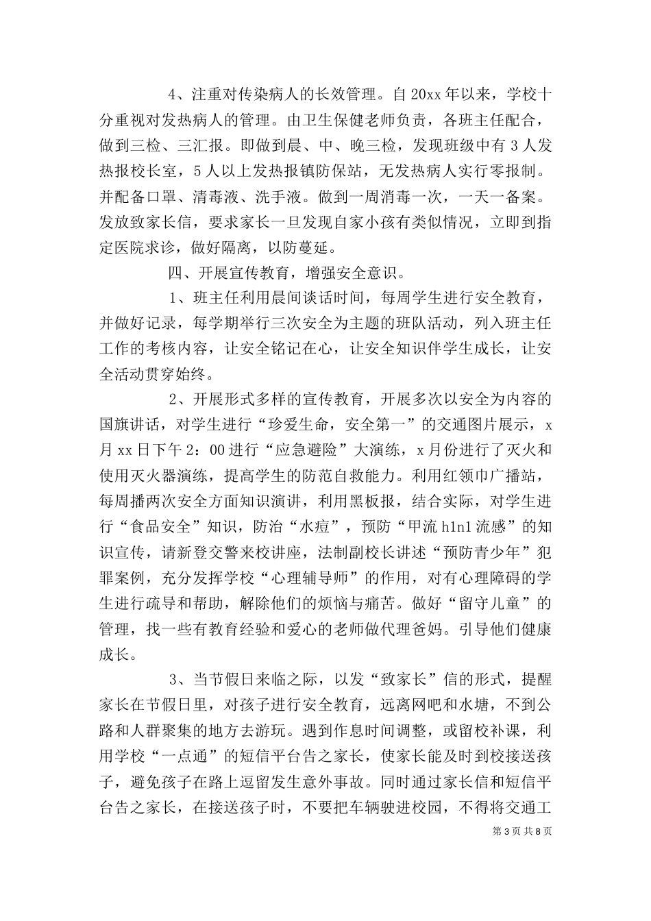 平安创建工作总结格式_第3页