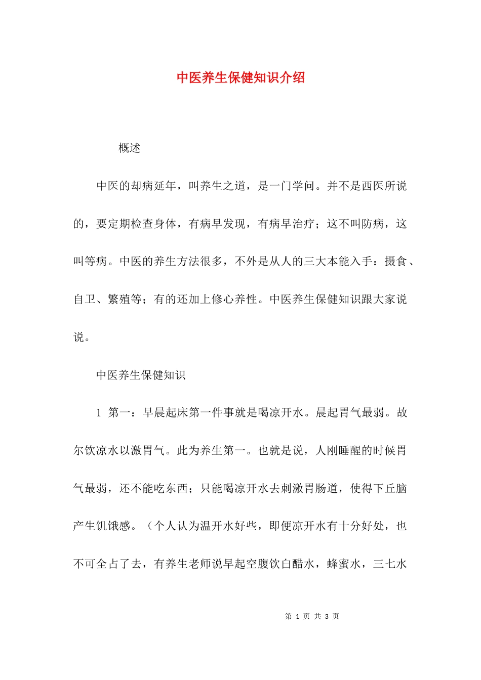 中医养生保健知识介绍_第1页