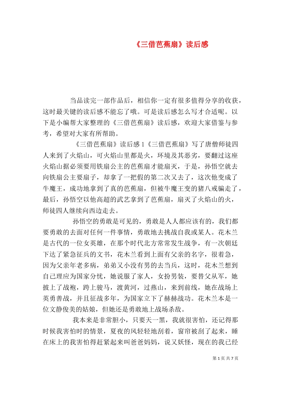 《三借芭蕉扇》读后感_第1页