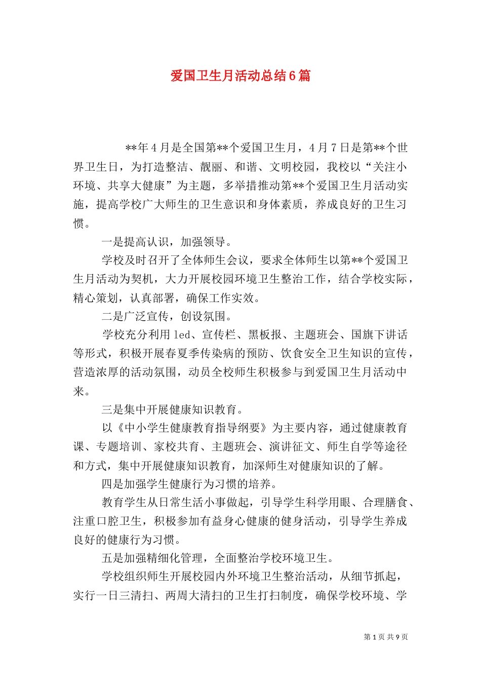 爱国卫生月活动总结6篇_第1页