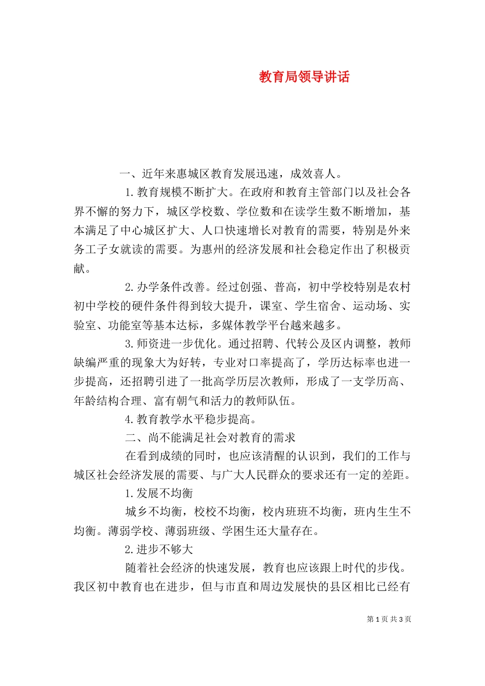 教育局领导讲话（二）_第1页