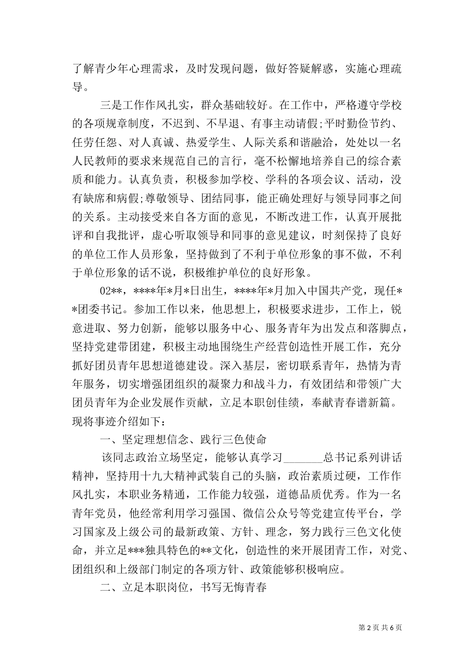 精选优秀团干部先进事迹材料3篇_第2页