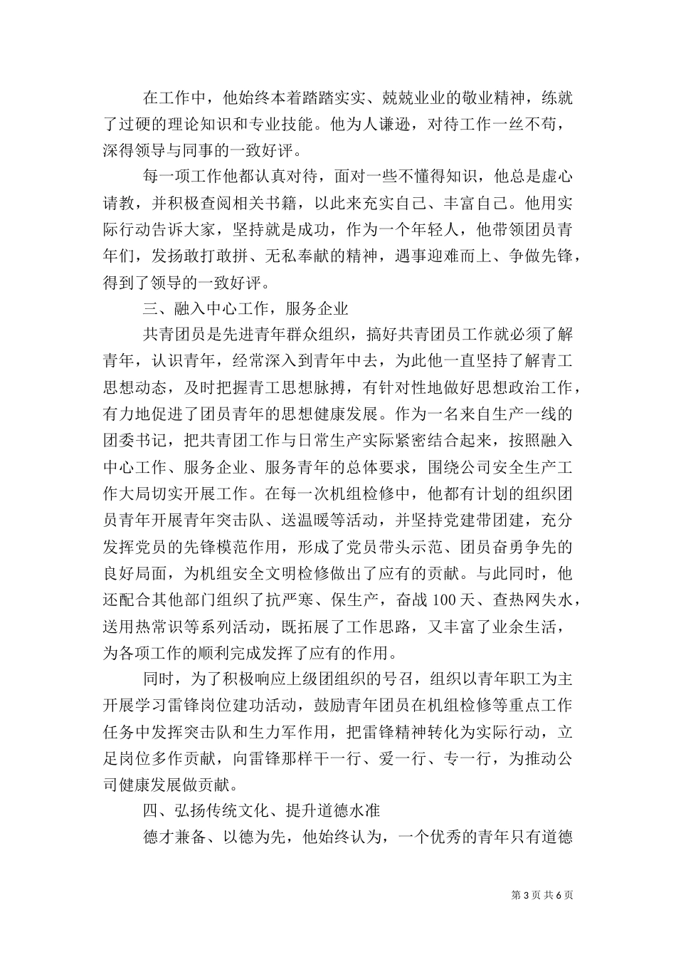 精选优秀团干部先进事迹材料3篇_第3页