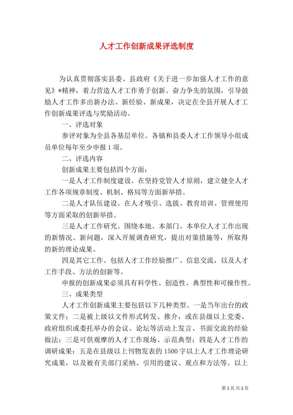 人才工作创新成果评选制度_第1页