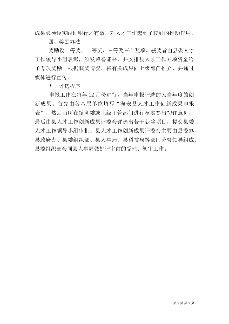 人才工作创新成果评选制度_第2页