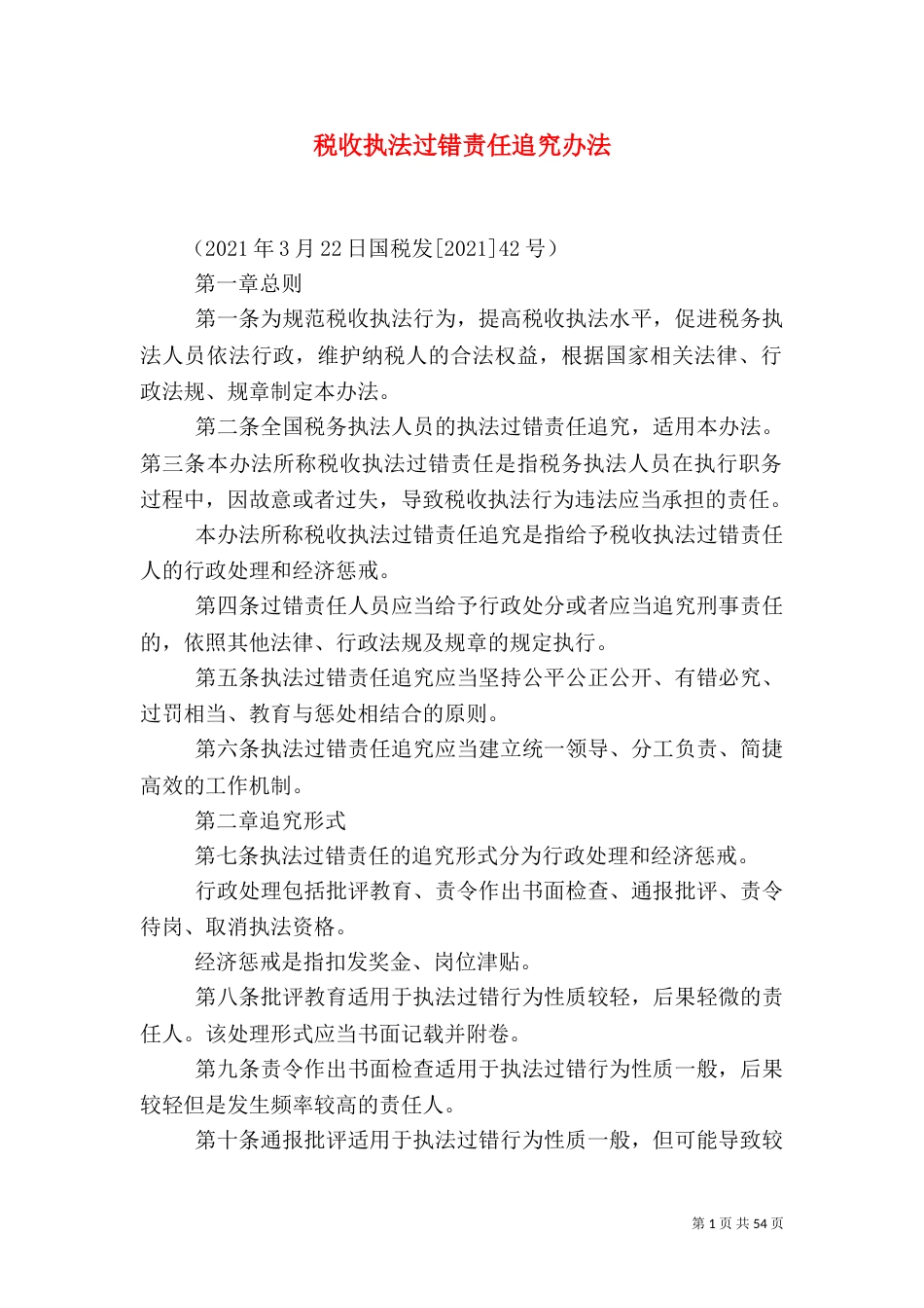 税收执法过错责任追究办法_第1页